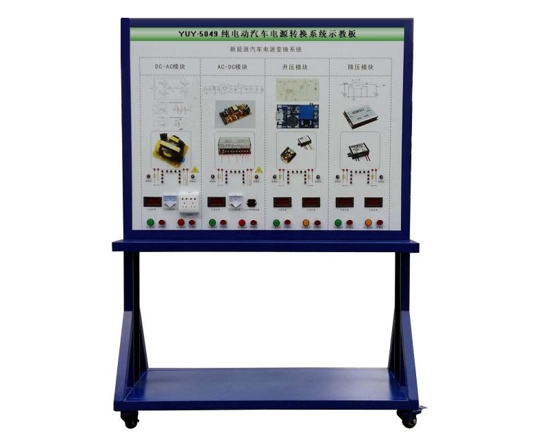 <b>纯电动汽车电源转换系统示教板</b>